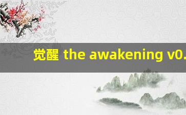 觉醒 the awakening v0.34